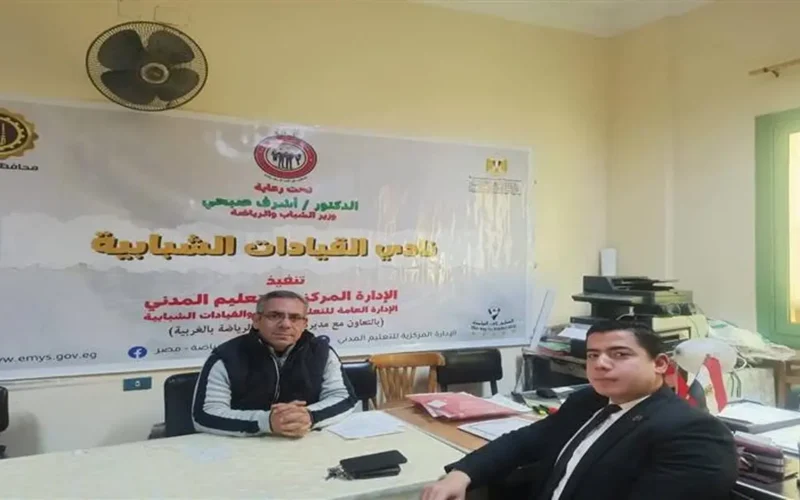 فتح التسجيل لدورة جديدة في نادي القيادات الشبابية بشرط محدد